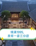 情滿：1955我有一畝三分田 封面
