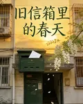 舊信箱裏的春天 封面
