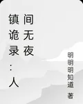 鎮詭錄：人間無夜 封面