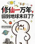 修仙一萬年：回到地球末日了？ 封面