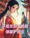 開局簽到天機屏：彈幕護黛玉 封面