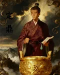 定鼎中華 封面