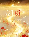問風【未聞花鳴】 封面