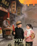 1932：北平稚智 封面