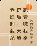 老孃卸載系統後，天道跪着喊我爹 封面