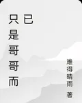 只是哥哥而已 封面