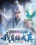 苟在宗門聽吹牛：我直接成真 封面