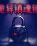 詭異鎮魂鎖 封面