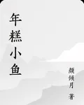 年糕小魚 封面