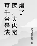 真千金是法醫，大佬寵爆了 封面