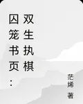 囚籠書頁：雙生執棋 封面