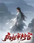 病竈審判官 封面