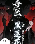 毒醫黑蓮花：雙瘋批殺瘋京城 封面