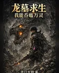 龍墓求生：我能吞噬萬靈 封面