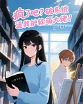 瘋了吧？破系統逼我護軟萌大佬 封面