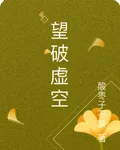 望破虛空 封面