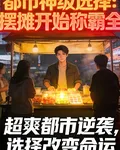都市神級：從擺攤開始稱霸全球 封面