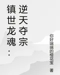 鎮世龍魂：逆天奪宗 封面