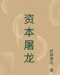 資本屠龍 封面