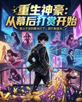 重生神豪：從幕後打賞開始 封面