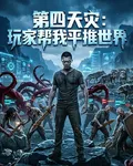 第四天災：玩家幫我平推世界！ 封面
