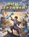 都修仙了，誰還學數理化啊？ 封面