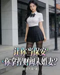 讓你當保安，你拿捏財閥未婚妻？ 封面