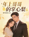 年上哥哥的掌心梨 封面