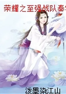 榮耀之至強戰隊秦宇黃慧婷 封面