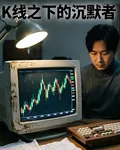 K線之下的沉默者 封面