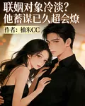 聯姻對象冷淡？他蓄謀已久超會燎 封面
