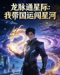 龍脈通星際：我帶國運闖星河 封面