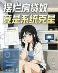 擺爛房貸奴，竟是系統剋星 封面