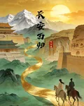 長安西歸 封面