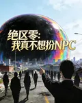絕區零，我真不想扮NPC 封面
