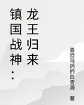 鎮國戰神：龍王歸來 封面