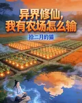 異界修仙，我自帶農場怎麼輸 封面