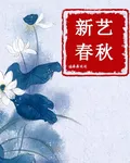 新藝春秋 封面