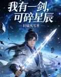 我有一劍，可碎星辰 封面
