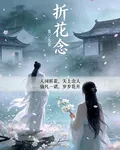 折花念 封面