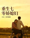 重生七零嬌媳婦 封面