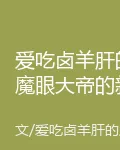 愛喫滷羊肝的魔眼大帝的新書 封面