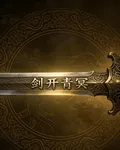 劍開青冥 封面