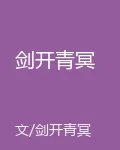 劍開青冥 封面