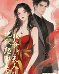 柏爺，夫人從地獄爬回來了 封面
