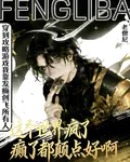 穿到攻略遊戲我靠發癲創飛所有人 封面