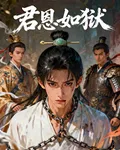 君恩如獄 封面