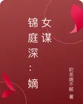 錦庭深：嫡女謀 封面