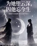 爲她墮雲深，因他忘今生 封面