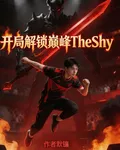 開局解鎖巔峯TheShy 封面